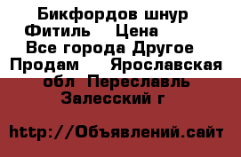 Бикфордов шнур (Фитиль) › Цена ­ 100 - Все города Другое » Продам   . Ярославская обл.,Переславль-Залесский г.